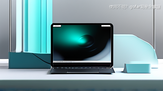 使用不明？gofar洞察全掌握